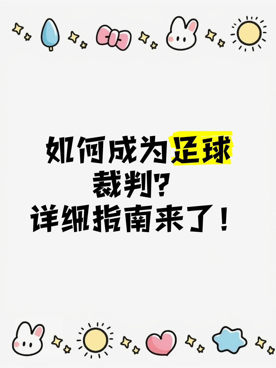 包含【裁判指南】应对争议犯规，新规则如何确保公平？的词条